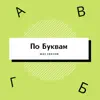 Wax.Crayon - По буквам - Single